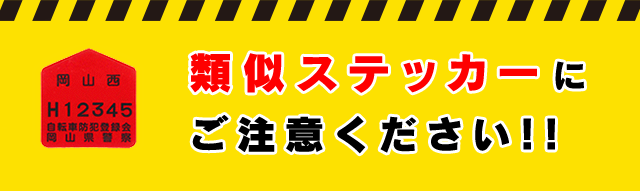 つくば市 自転車防犯登録 抹消手続き